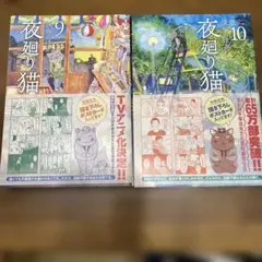 夜廻り猫 9巻と10巻 セット