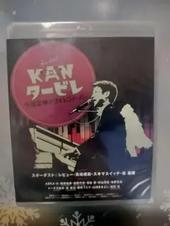 KANタービレ 〜今夜は帰さナイトフィーバー〜　Blu-ray