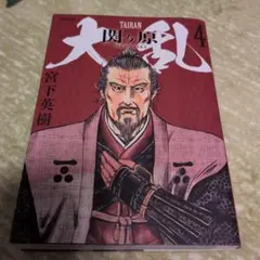 大乱 4 宮下英樹