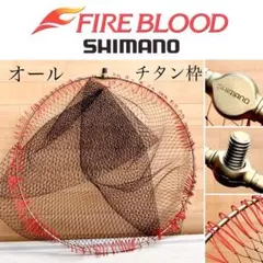 FIREBLOOD オールチタン磯ダモ ワンピースタモ枠 玉網 ファイアブラッド