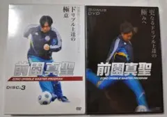 DVD 前園真聖 ZONO DRIBBLE MASTER PROGRAM 計2枚