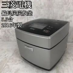 【良品】三菱電機 IHジャー炊飯器 備長炭炭炊釜 2016年製 5.5合炊き