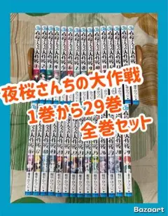 【翌日出荷‼️】　夜桜さんちの大作戦　1巻から29巻　最新巻付き　全巻セット 翌日出荷‼️】 夜桜さんちの大作戦 1巻から29巻 最新巻付き 全巻