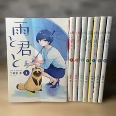雨と君と　1〜8巻　全巻セット