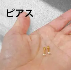 ピアス 小ぶり 華奢 オシャレ