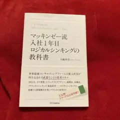 マッキンゼー流 入社1年目ロジカルシンキングの教科書