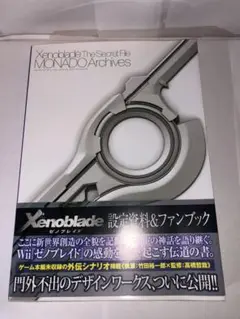 ゼノブレイド ザ・シークレットファイル モナド・アーカイブス