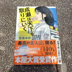 【値下げ中】成瀬は天下を取りにいく　文庫