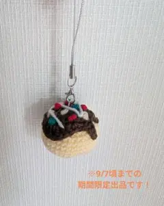 たこやき あみぐるみ ストラップ