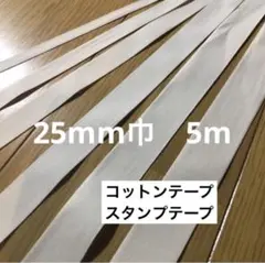 25mm巾　5m コットンテープ　スタンプテープ