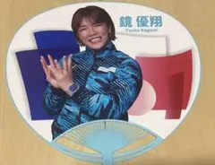 非売品　鏡優翔　鏡　優翔さん写真付き　うちわ