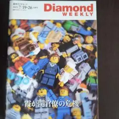 Diamond WEEKLY 2023年7月19日、26日合併号