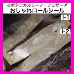 フェザー 植物 透明 ロールシール スクラップブック 人気 おしゃれ i-1