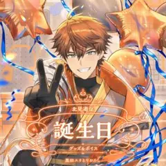 にじさんじ　北見遊征　誕生日グッズ　2024　全力お祝いセット　c