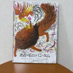 【新品】あか毛のバンダム