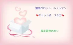 チャット式!タロット鑑定!30分