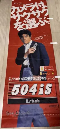 docomo ドコモ のぼり 坂口憲二 レア