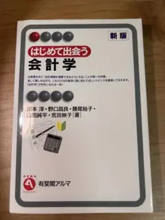 はじめて出会う会計学