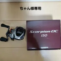 21スコーピオンDC 150 ハンドルノブベアリング付き