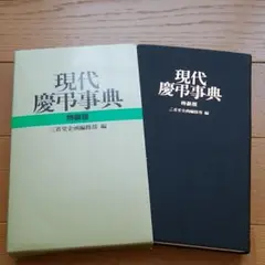 現代慶弔辞典