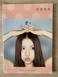 阿部真央 素 バンドスコア