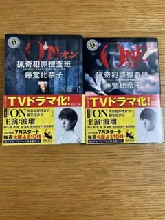 内藤了　ON ✴︎ ONE 2冊セット