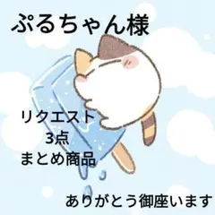 ぷるちゃん様 リクエスト 3点 まとめ商品