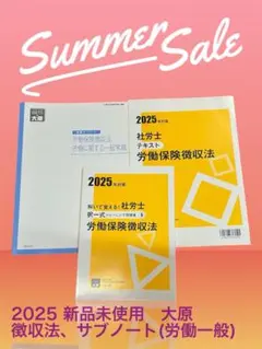 大原新品❤︎2025社労士 徴収法 テキスト択一サブノートR6白書23ページ