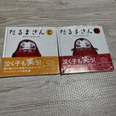 だるまさんと・だるまさんが 2冊セット