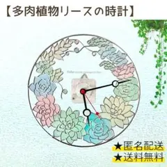 送料無料【多肉植物リースのグラスアート時計】プレゼントにも♡ 一点もの☆