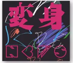 変身 アルバム 初回盤A