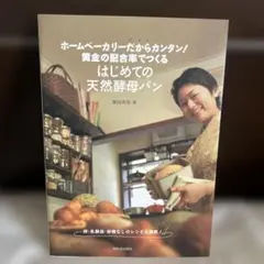 ホームベーカリーだからカンタン! 黄金の配合率でつくるはじめての天然酵母パン …