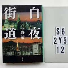白夜街道 S6-2Y512