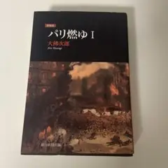 パリ燃ゆ 1 新装版