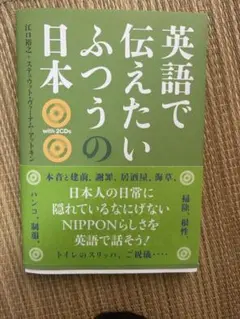 英語で伝えたいふつうの日本 with 2CDs