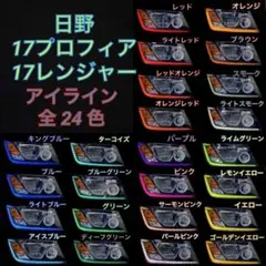日野 17プロフィア/17レンジャー 【アイラインフィルム】