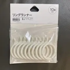 リングランナー ニトリ
