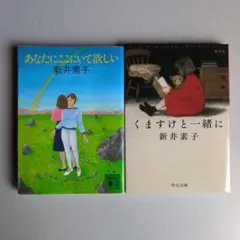 新井素子 くますけと一緒に（新装版）/あなたにここにいて欲しい（初版） 文庫２冊