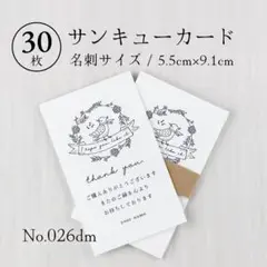 026dm サンキューカード（名刺サイズ）30枚 ナチュラル 小鳥 リース