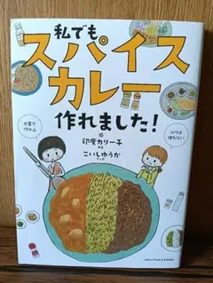 私でもスパイスカレー作れました!