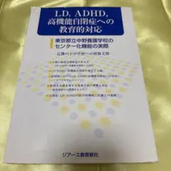 LD.ADHD.高機能自閉症への教育的対応　ジアース教育新社