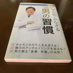 ヤル気がみなぎる男の習慣 白澤卓二