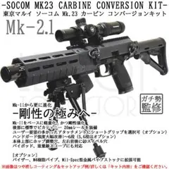 ソーコムカービンセット ハギ BURST-HEADオリジナル 東京マルイSOCOM MK-23用ワンタッチ