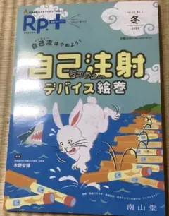 Rp.+ 自己注射デバイス絵巻 Vol.22 No.1 冬 2023