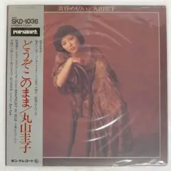 丸山圭子/黄昏めもりぃ