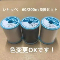 2　フジックス シャッペスパン 60/200m　白・黒・生成　各1個セット