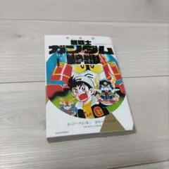 新装版 超戦士 ガンダム野郎 ガンダムボーイ