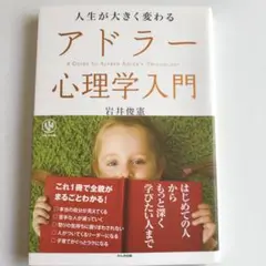 アドラー心理学入門 岩井俊憲