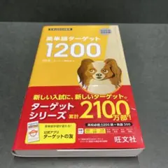 英単語ターゲット1200 改訂版