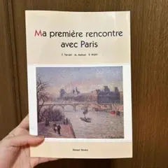 はじめてのフランス語、はじめてのパリ